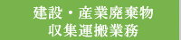 建設・産業廃棄物収集運搬業務